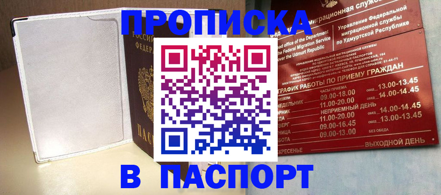 прописка в Уссурийске